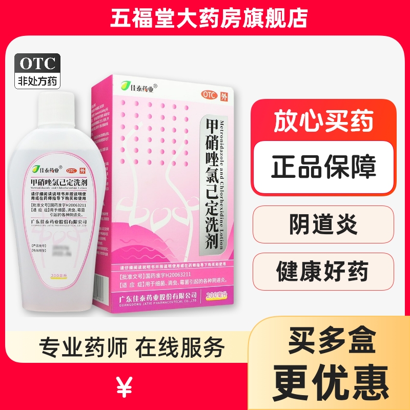 包邮】佳泰甲硝唑氯己定洗剂200ml细菌滴虫霉菌引起的各种阴道炎