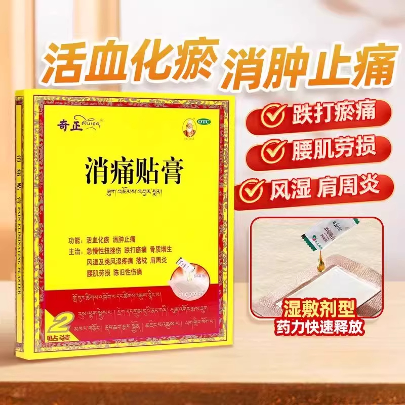 奇正藏药消痛贴膏止痛肌肉疼痛落枕肩周炎腰肌劳损肩周炎消炎贴膏