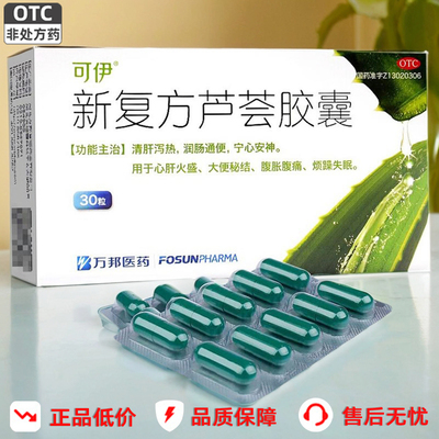【可伊】新复方芦荟胶囊0.43g*30粒/盒润肠通便清肝大便秘结便秘失眠