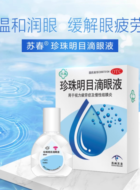苏春天龙珍珠明目滴眼液8ml明目眼睛疲劳视力模糊眼药水正品中药