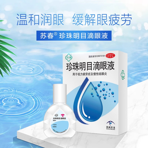 【苏春】珍珠明目滴眼液8ml*1支/盒眼疲劳慢性结膜炎眼睛疲劳视力疲劳