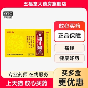 宫回春元胡止痛片45片理气活血止痛气滞血瘀胃痛头痛经九连山中药