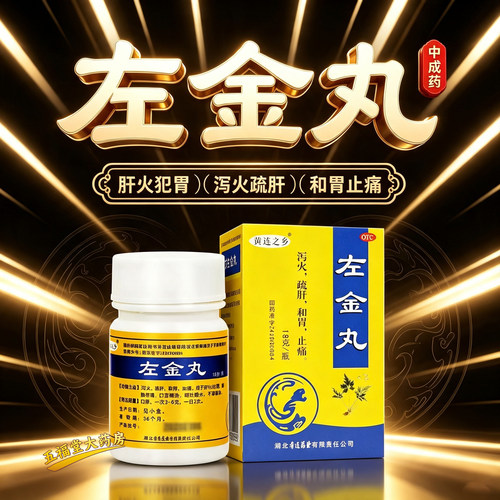 【连乡】左金丸18g*1瓶/盒止痛疏肝口臭调理肠胃