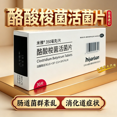 【米雅】酪酸梭菌活菌片20mg*30片/盒益生菌修复肠粘膜腹泻便秘调理肠胃