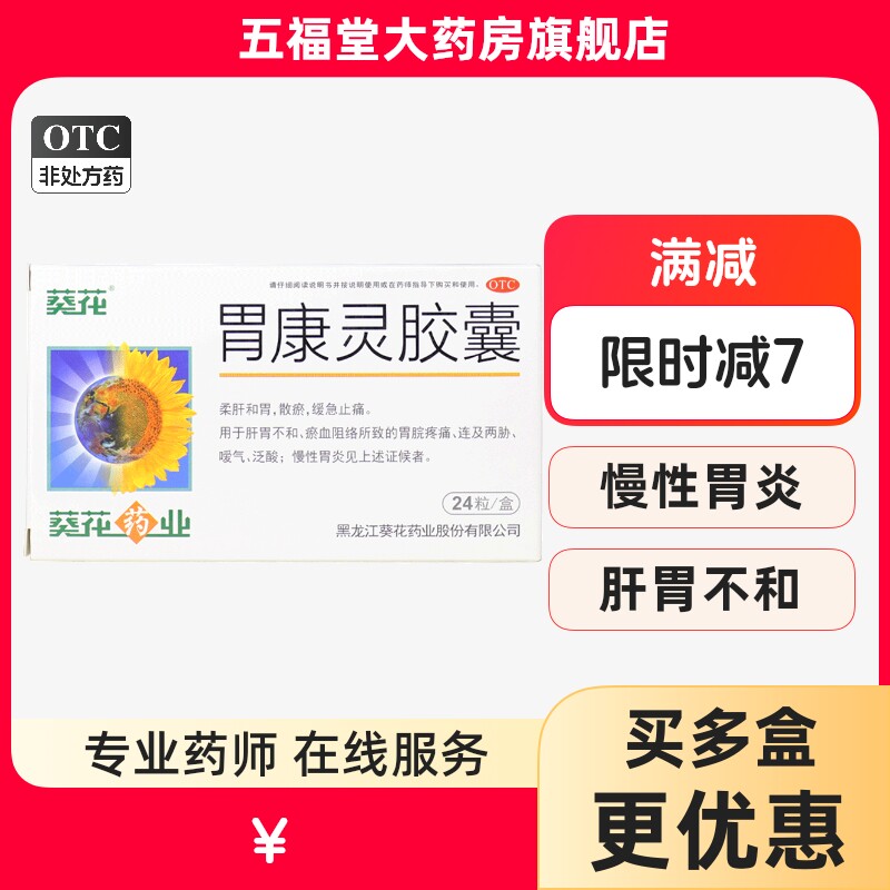 包邮】葵花胃康灵胶囊24粒肝胃不和慢性胃炎胃反酸胃疼药胃药