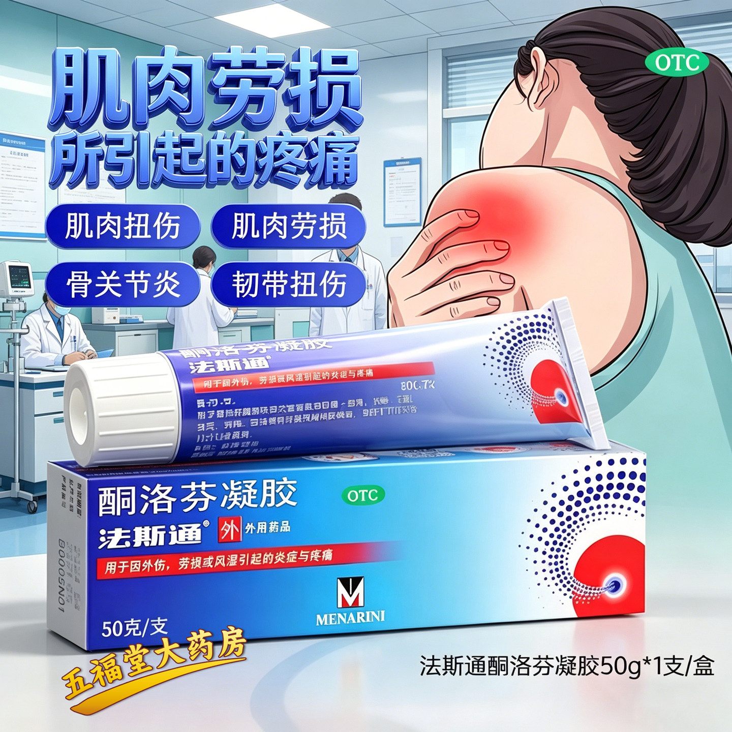 [法斯通]酮洛芬凝胶2.5%*50g*1支/盒关节炎扭伤疼痛腰疼骨关节炎图片