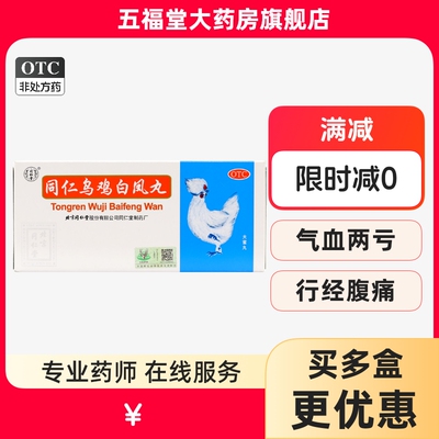 【同仁堂】同仁乌鸡白凤丸9g*10丸/盒补气养血气血两亏月经不调腰腿酸软