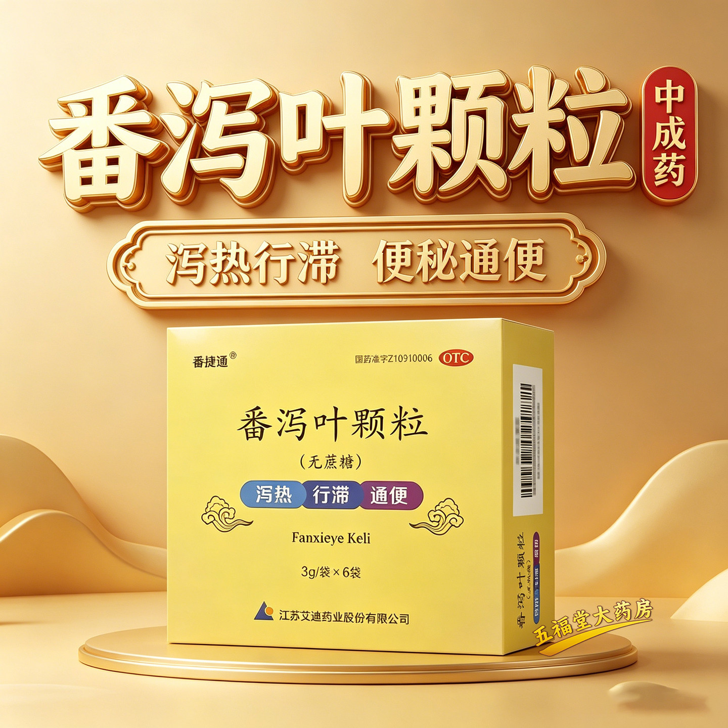 艾迪番捷通番泻叶颗粒官方旗舰店无蔗糖大便秘结便秘润肠通便颗粒