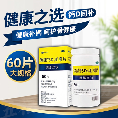 【凯思立】碳酸钙D3咀嚼片1.25g*60片/盒骨质疏松补钙儿童补钙