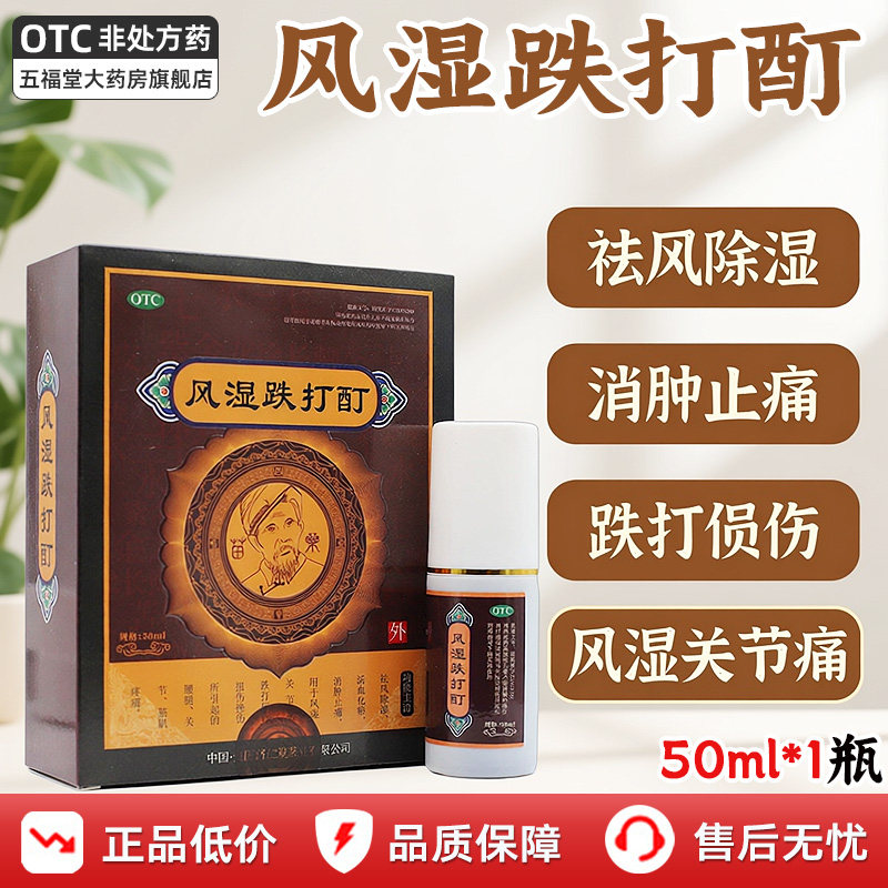 【济仁堂】风湿跌打酊50ml*1瓶/盒官方正品保障假一赔十跌打损伤消肿止痛风湿风湿骨图片