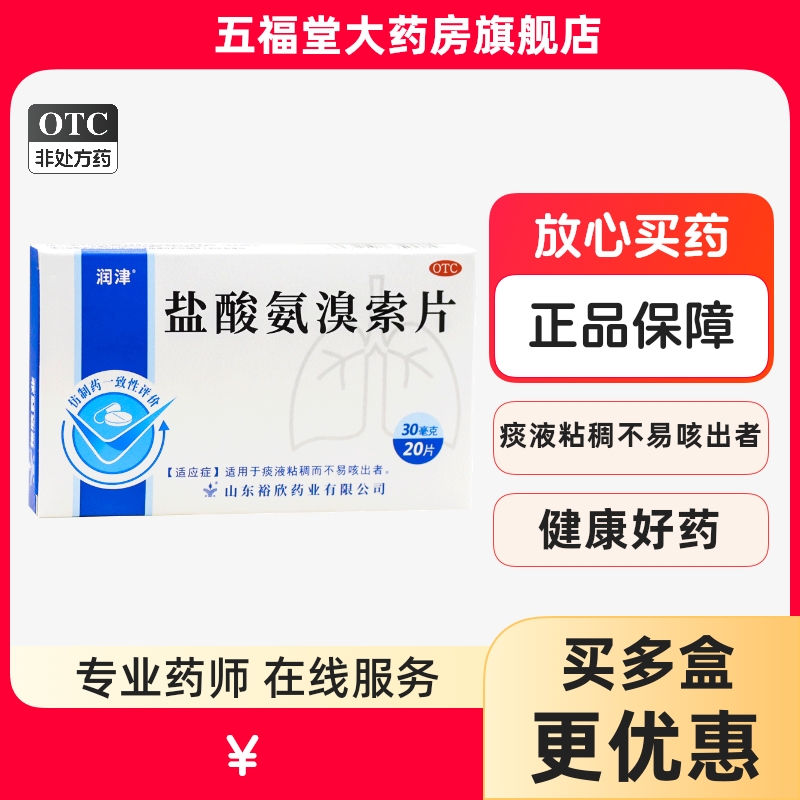 【润津】盐酸氨溴索片30mg*20片/盒痰液粘稠