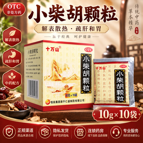 【十万山】小柴胡颗粒10g*10袋/盒食欲不振疏肝和胃口苦咽干风热感冒风寒感冒