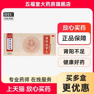 北京同仁堂桂附地黄丸10丸同仁堂正品温补肾阳补肾中成药肾阳不足