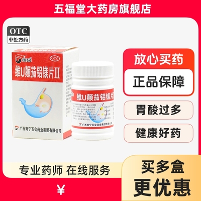 【百会】维U颠茄铝镁片Ⅱ50片/瓶胃痛慢性胃炎反酸胃炎胃酸过多