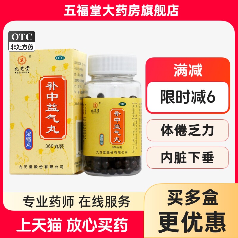 九芝堂补中益气丸360丸浓缩益气脾胃虚弱腹胀便秘中成药肠胃不适
