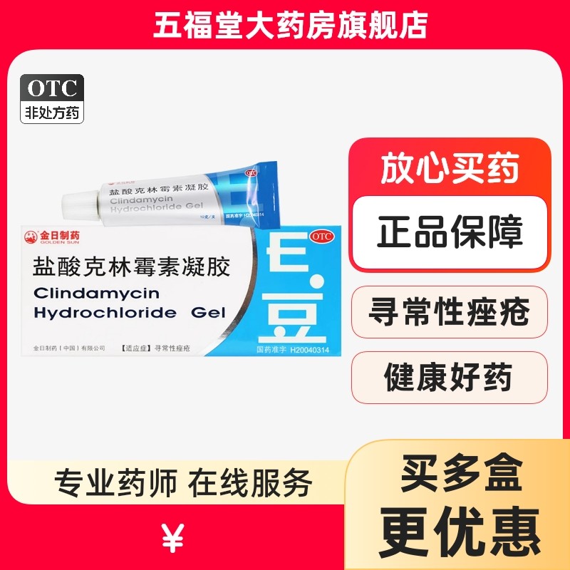 金日盐酸克林霉素凝胶10g克林霉素凝胶祛痘药膏凝胶痤疮药膏凝胶,OTC药品/国际医药,皮脂汗腺,淘宝优惠券,粉丝福利购,淘宝优惠卷