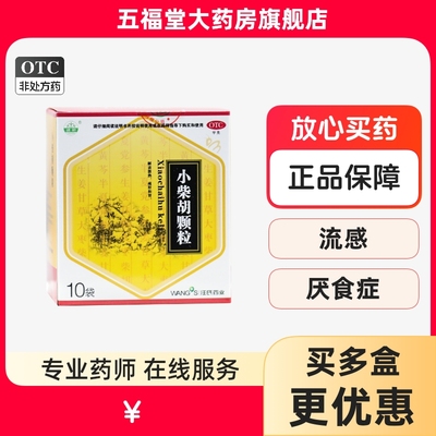 【建新】小柴胡颗粒10g*10袋/盒食欲不振疏肝和胃感冒
