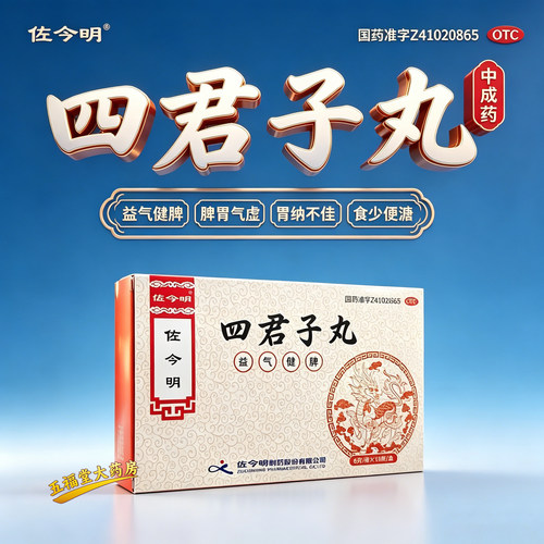 佐今明四君子丸中成药10袋正品脾胃虚弱益气健脾气虚食少便溏中药