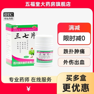 【蜀中】三七片250mg*40片*1瓶/盒跌打损伤消炎消肿活血化瘀止血