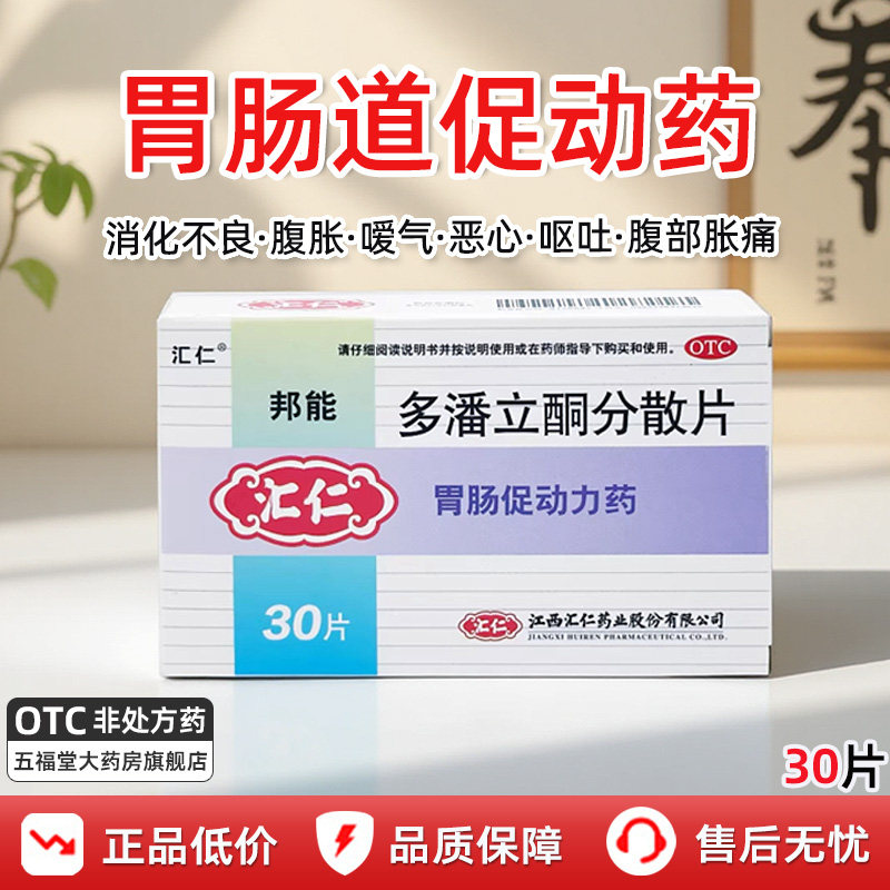 汇仁多潘立酮分散片30片正品消化不良药嗳气恶心呕吐腹部胀痛药和 - 实物图