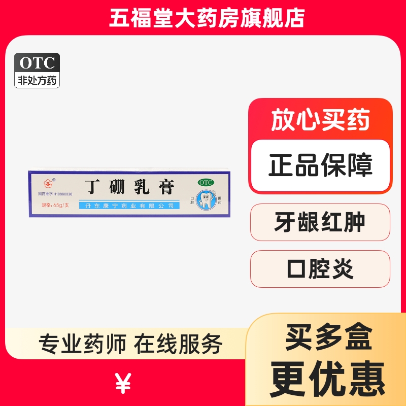 【康齿宁】丁硼乳膏65g*1支/盒牙周炎牙龈炎消炎牙龈出血口腔炎