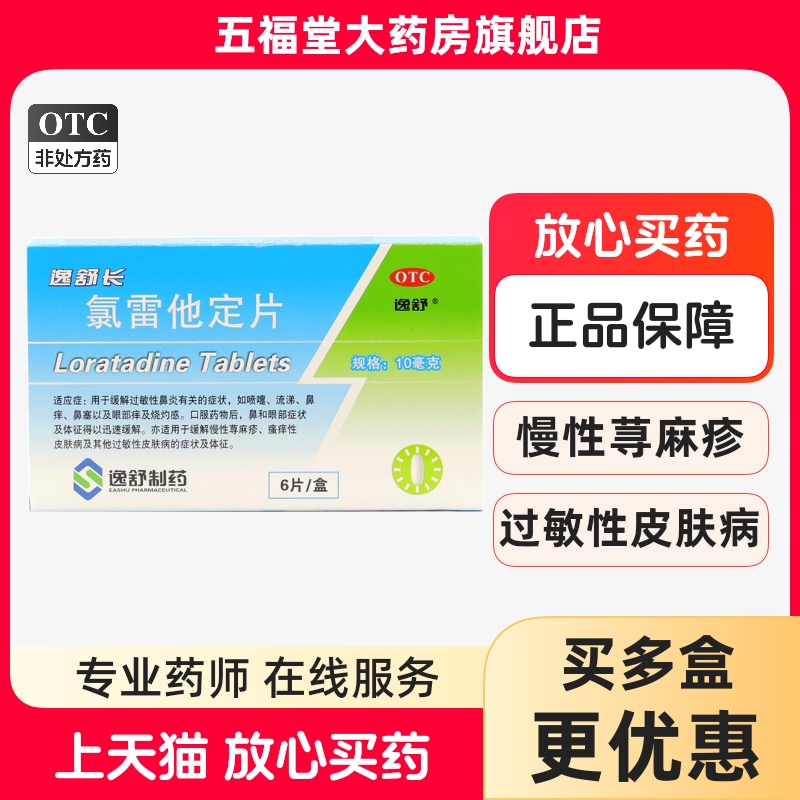 【逸舒】氯雷他定片10mg*6片/盒过敏性鼻炎鼻塞荨麻疹慢性荨麻疹鼻痒