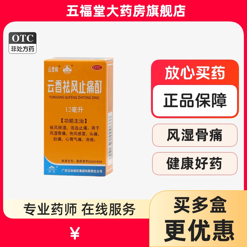 【云香精】云香祛风止痛酊12ml*1瓶/盒活血止痛风湿骨痛头痛感冒冻疮