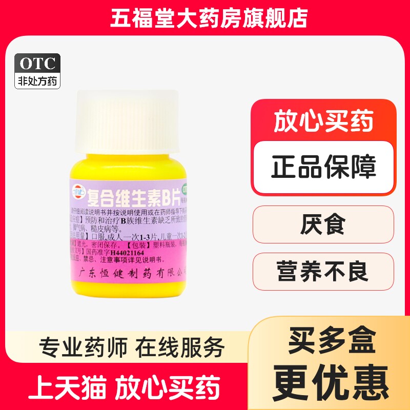 【恒健】复合维生素B片100片/瓶营养不良厌食脚气病糙皮病图片