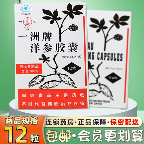 0.5g*12粒洋参胶囊一洲牌包邮
