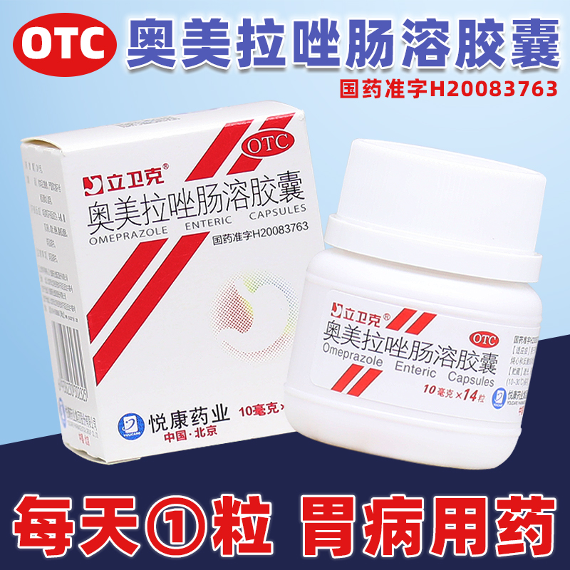 【立卫克】奥美拉唑肠溶胶囊10mg*14粒/盒反酸肠胃调理调理肠胃肠胃胃疼