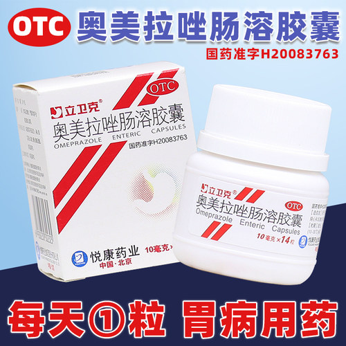 【立卫克】奥美拉唑肠溶胶囊10mg*14粒*1瓶/盒反酸肠胃调理调理肠胃肠胃胃疼