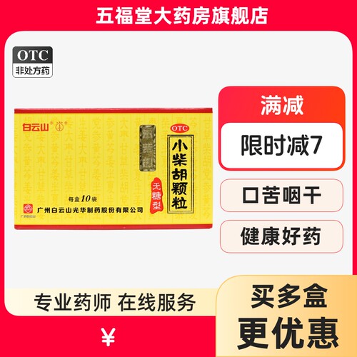 【白云山】小柴胡颗粒4g*10袋/盒（无糖型）咳嗽食欲不振感冒颗粒疏肝