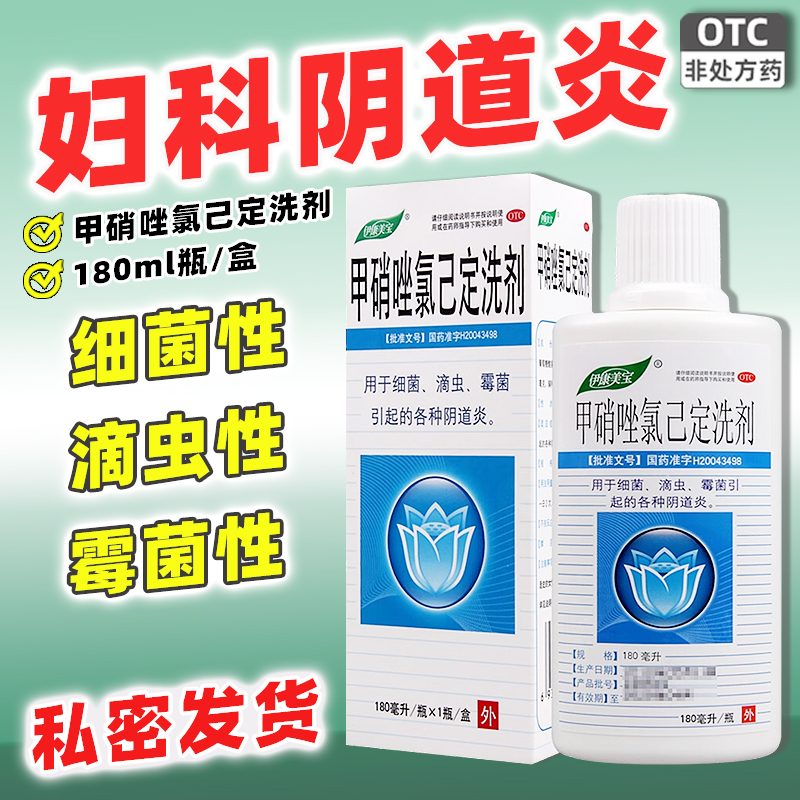 【伊康美宝】甲硝唑氯己定洗剂180ml*1瓶/盒阴道炎细菌霉菌滴虫外阴瘙痒