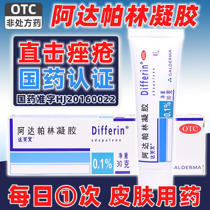 【达芙文】阿达帕林凝胶0.1%*30g*1支/盒痤疮粉刺丘疹祛痘去黑头
