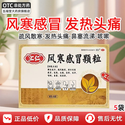 汇仁风寒感冒颗粒中成药小儿童风寒感冒鼻塞咳嗽头痛发热退热药和