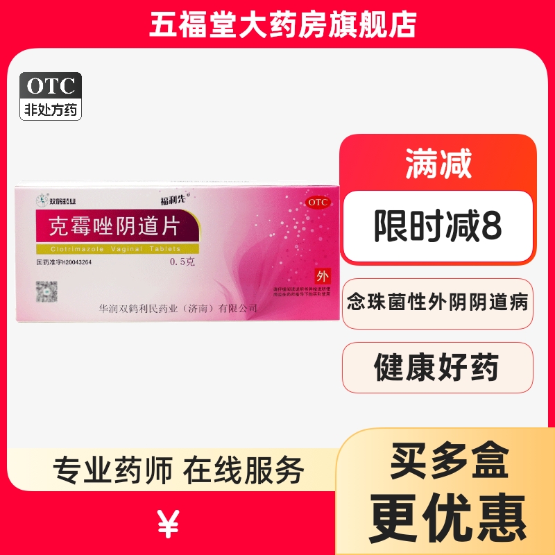【福利先】克霉唑阴道片0.5g*2片/盒念珠菌性外阴阴道病