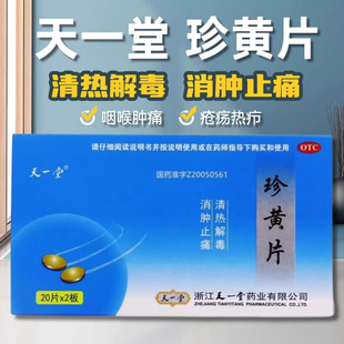 天一堂珍黄片40片清热解毒消肿止痛咽喉肿痛疮疡热疖官方正品中药
