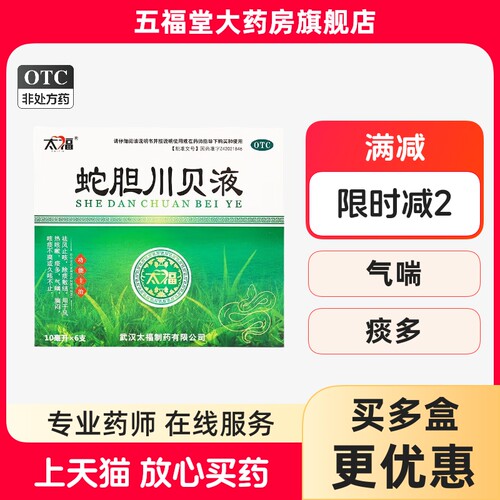 包邮】太福蛇胆川贝液 10ml*6支痰多气喘祛痰久咳嗽止咳口服液