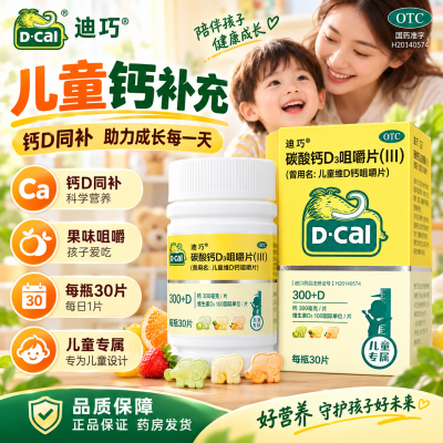 迪巧大象钙碳酸钙D3咀嚼片30片小幼儿童钙片补钙碳酸宝宝补钙正品