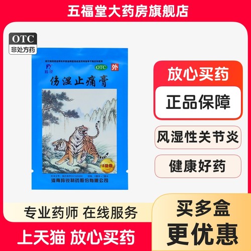 【羚锐】伤湿止痛膏8贴/袋活血止痛关节炎肌肉疼痛关节痛