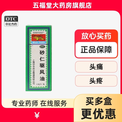 【野虎】砂仁驱风油10ml*1瓶/盒