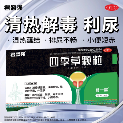 【穆一堂】四季草颗粒2g*8袋/盒清热解毒尿频利尿排尿不畅小便短赤