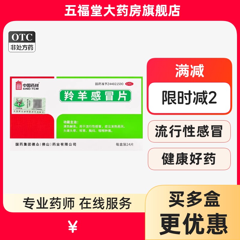 德众羚羊感冒片24片流行性感冒药咳嗽发热头痛头晕胸闷咽喉肿痛药