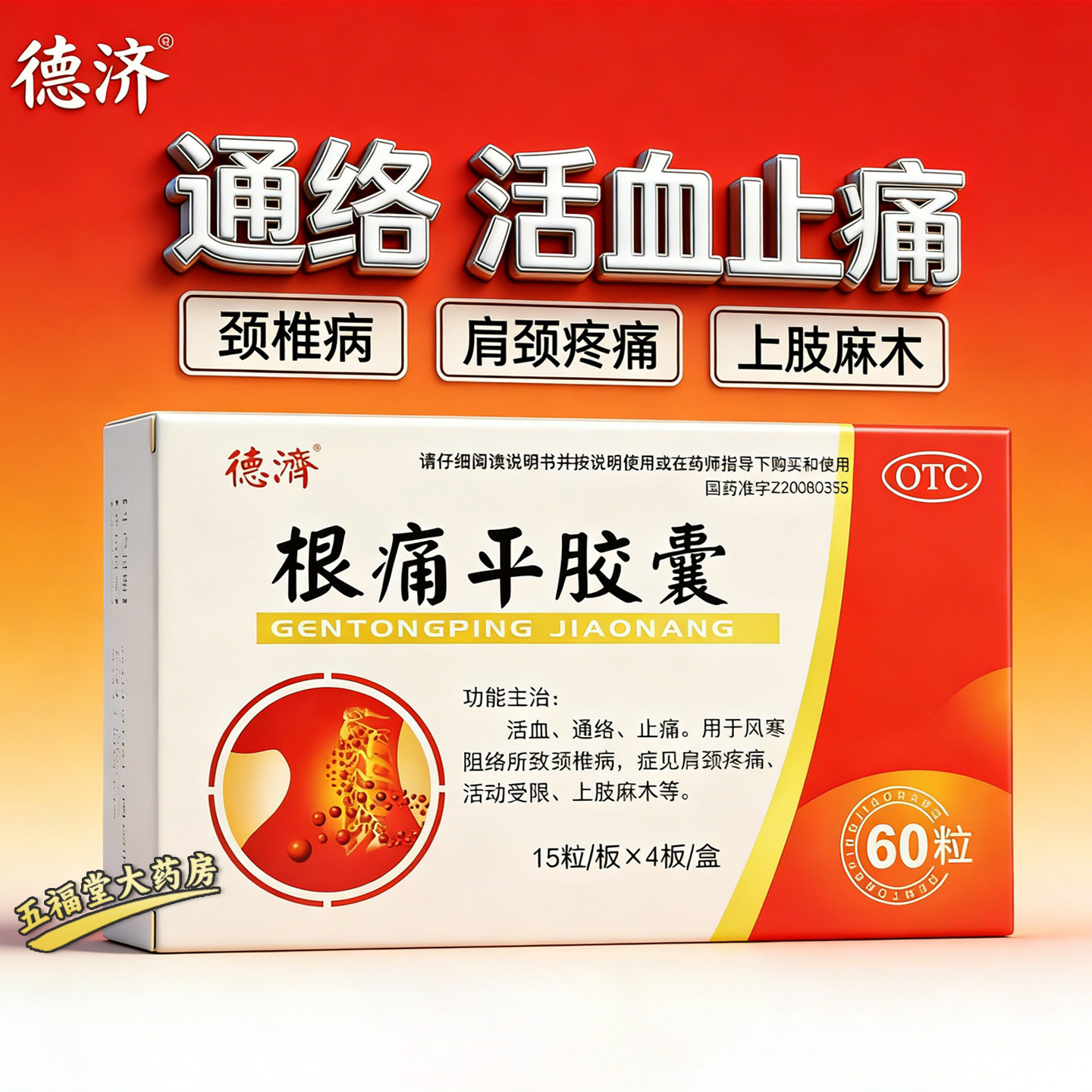 【德济】根痛平胶囊0.3g*60粒/盒颈椎病肩周炎止痛腰间盘突出腰疼图片
