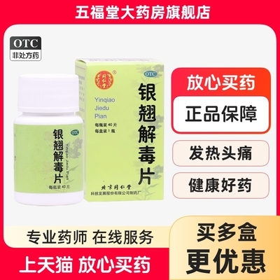 【同仁堂】银翘解毒片0.55g*40片/盒感冒药发热头痛咳嗽口干咽喉疼痛