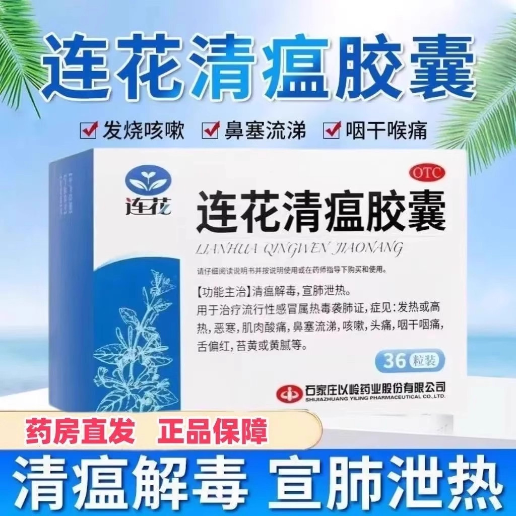 【以岭】连花清瘟胶囊0.35g*36粒/盒咳嗽头痛肌肉酸痛发热流行性感冒图片