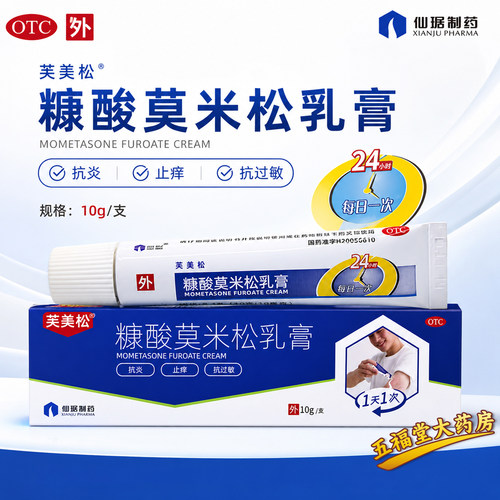 [仙琚]糠酸莫米松乳膏0.1%*10g*1支/盒湿疹神经性皮炎皮肤瘙痒脚臭止痒
