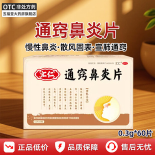 汇仁通窍鼻炎片正品60片慢性鼻炎鼻窦炎过敏性鼻炎头痛鼻塞中药和
