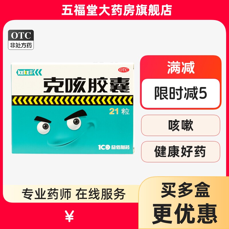 包邮】益佰克刻克咳胶囊21粒咳嗽药祛痰多定喘急气短止咳药正品药