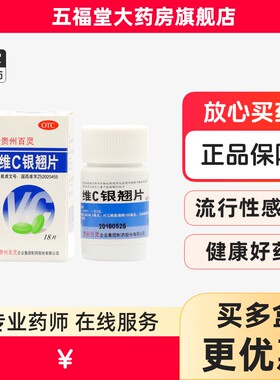 【贵州百灵】维C银翘片18片*1瓶/盒咳嗽头痛发热口干